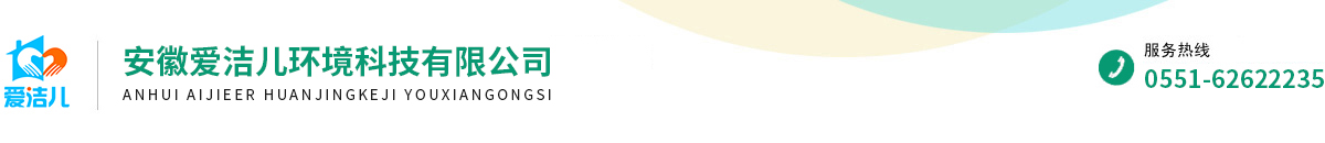 安徽愛潔兒環(huán)境科技有限公司 